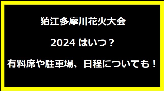 狛江多摩川花火大会2024はいつ？有料席や駐車場、日程についても！