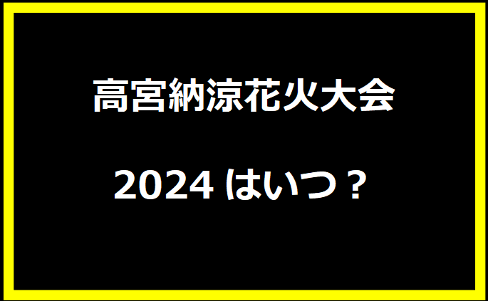 【彦根】高宮納涼花火大会2024はいつ？穴場や有料席に駐車場、日程についても！