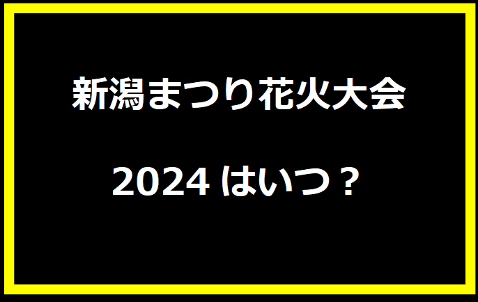 新潟まつり花火大会2024はいつ？穴場や有料席に駐車場、日程についても！