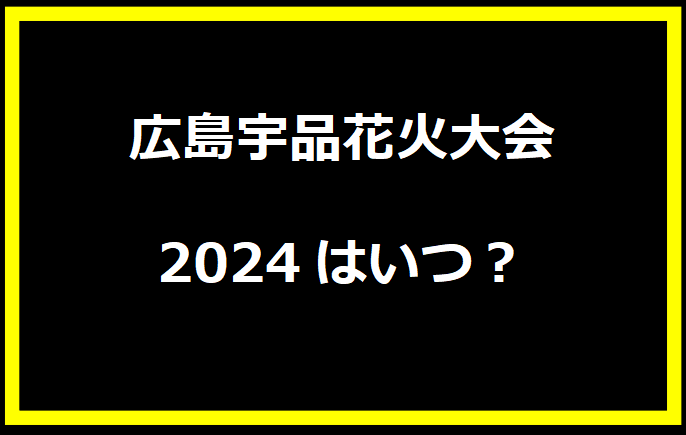 広島宇品花火大会2024はいつ？穴場や有料席に駐車場、日程についても！