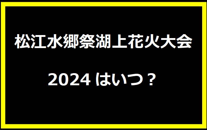 松江水郷祭湖上花火大会2024はいつ？穴場や有料席に駐車場、日程についても！