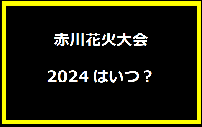 赤川花火大会2024はいつ？穴場や有料席に駐車場、日程についても！