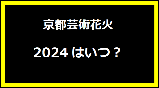 京都芸術花火2024はいつ？有料席や駐車場、日程についても！