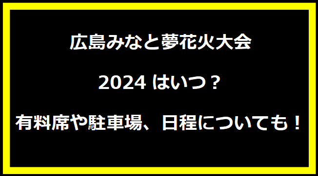 広島みなと夢花火大会2024はいつ？有料席や駐車場、日程についても！