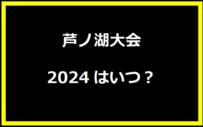 芦ノ湖花火大会2024はいつ？穴場や有料席に駐車場、日程についても！