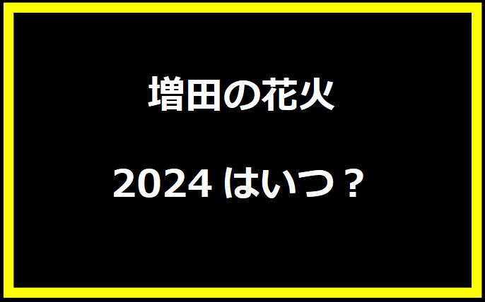 増田の花火2024はいつ？有料席や駐車場、日程についても！