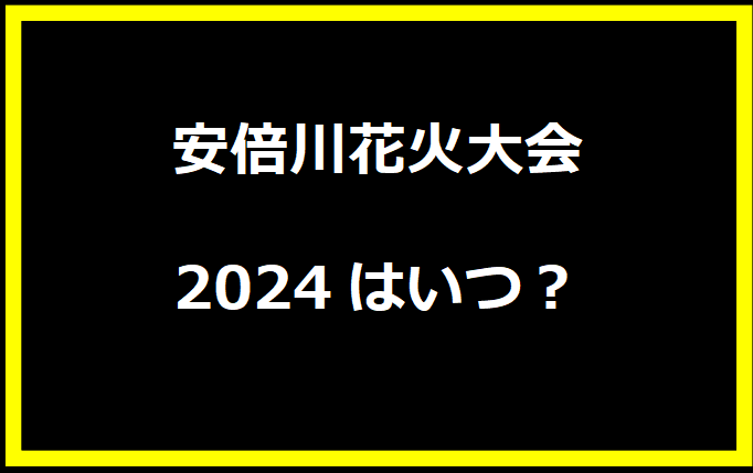 安倍川花火大会2024はいつ？穴場や有料席に駐車場、日程についても！