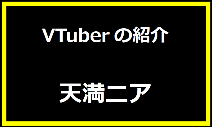 天満ニアの前世(中の人)は誰？顔バレや年齢にプロフィールも！