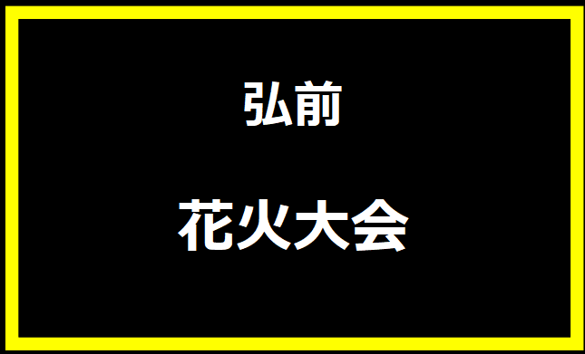 弘前花火大会2024はいつ？穴場や有料席に駐車場、日程についても！