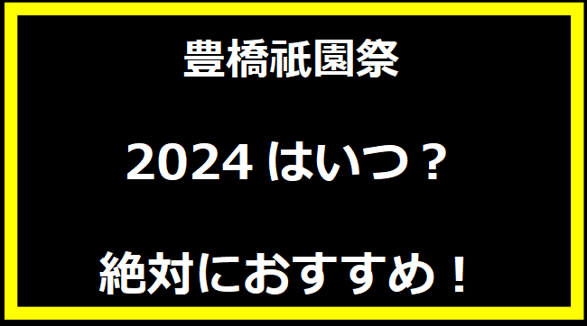 豊橋祇園祭2024はいつ？有料席や駐車場、日程についても！