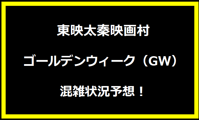 東映太秦映画村2024・ゴールデンウィーク（GW）混雑状況予想！人気店舗や渋滞回避方法についても