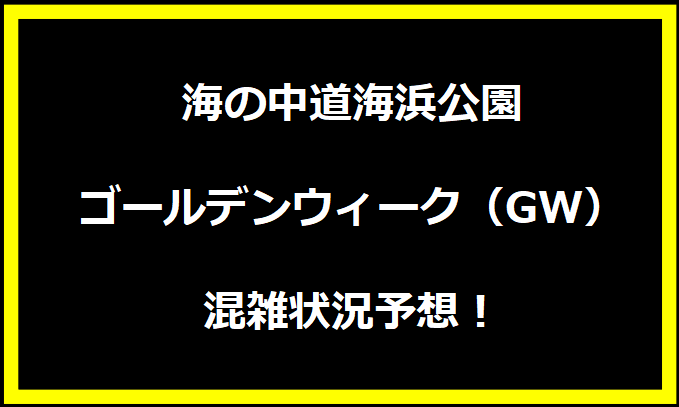 海の中道海浜公園2024・ゴールデンウィーク混雑状況予想！人気店舗や渋滞回避方法についても