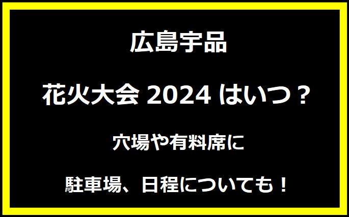 広島宇品花火大会2024はいつ？穴場や有料席に駐車場、日程についても！
