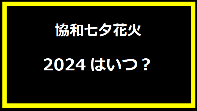 第41回協和七夕花火2024はいつ？有料席や駐車場、日程についても！