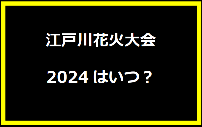 江戸川花火大会2024はいつ？穴場や有料席に駐車場、日程についても！