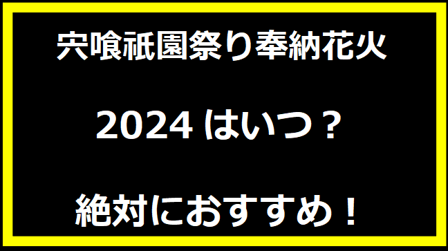 宍喰祇園祭り奉納花火2024はいつ？有料席や駐車場、日程についても！