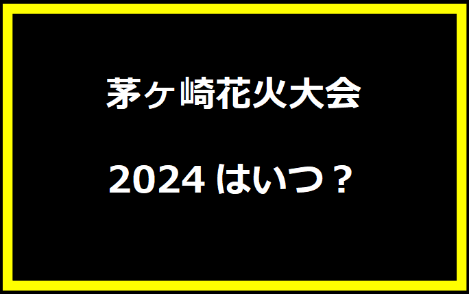 茅ヶ崎花火大会2024はいつ？有料席や駐車場、日程についても！
