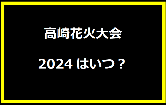 高崎花火大会2024はいつ？穴場や有料席に駐車場、日程についても！