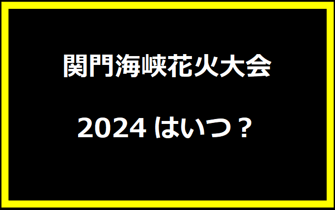 関門海峡花火大会2024はいつ？穴場や有料席に駐車場、日程についても！