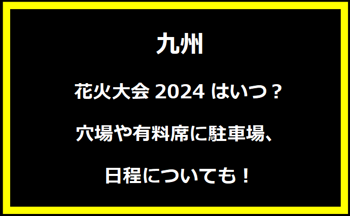 【唐津】九州花火大会2024はいつ？穴場や有料席に駐車場、日程についても！