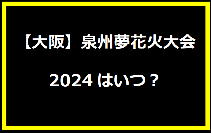 【大阪】泉州夢花火大会2024はいつ？穴場や有料席に駐車場、日程についても！