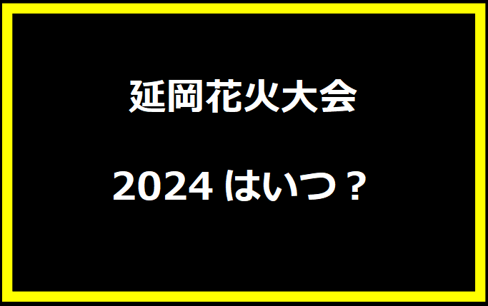 延岡花火大会2024はいつ？有料席や駐車場、日程についても！