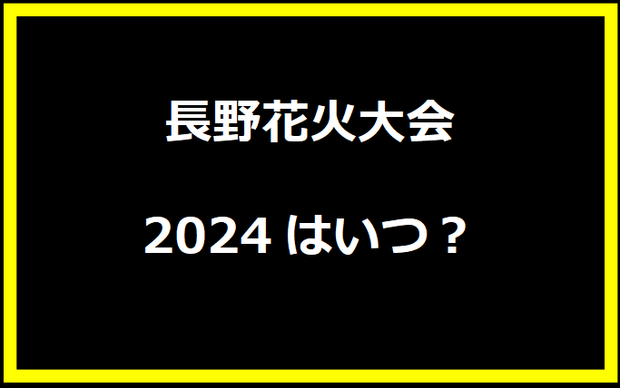 長野花火大会2024穴場の場所は？はいつ？有料席や駐車場、日程についても！