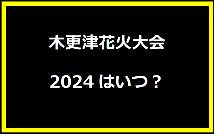 木更津花火大会2024はいつ？穴場や有料席に駐車場、日程についても！