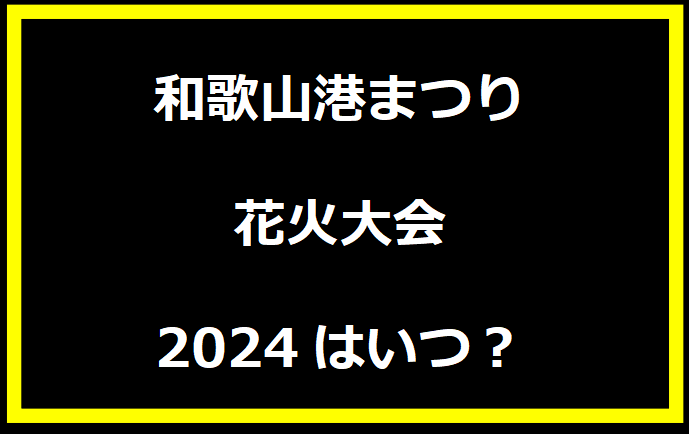 和歌山港まつり花火大会2024はいつ？穴場や有料席に駐車場、日程についても！