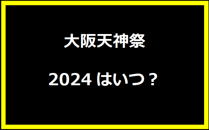 大阪天神祭2024はいつ？穴場や有料席に駐車場、日程についても！