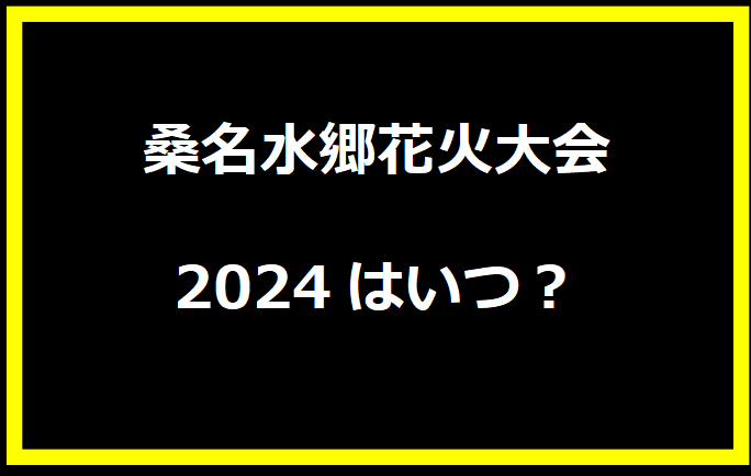 桑名水郷花火大会2024はいつ？穴場や有料席に駐車場、日程についても！