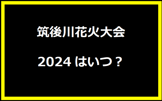 【福岡】筑後川花火大会2024はいつ？穴場や有料席に駐車場、日程についても！