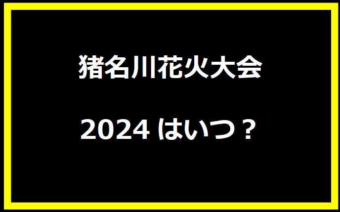 猪名川花火大会2024はいつ？穴場や有料席に駐車場、日程についても！
