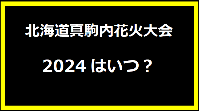 北海道真駒内花火大会2024はいつ？有料席や駐車場、日程についても！