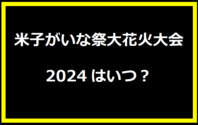 米子がいな祭大花火大会2024はいつ？穴場や有料席に駐車場、日程についても！