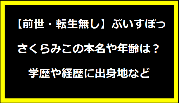 【前世・転生無し】ぶいすぽっ・さくらみこは結婚してるの本名や年齢は？学歴や経歴に出身地などプロフィールも！