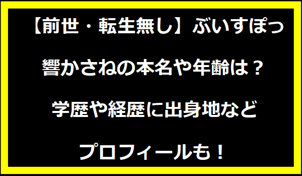 【前世・転生無し】ぶいすぽっ・響かさねの本名や年齢は？学歴や経歴に出身地などプロフィールも！