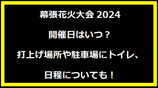 幕張花火大会2024いつ？打上げ場所や駐車場にトイレ、日程についても！