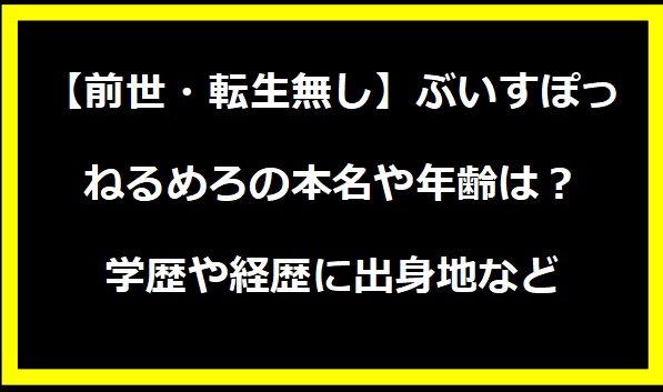 【前世・転生無し】ぶいすぽっ・ねるめろの本名や年齢は？学歴や経歴に出身地などプロフィールも！