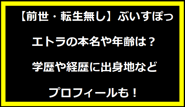 【前世・転生無し】ぶいすぽっ・エトラの本名や年齢は？学歴や経歴に出身地などプロフィールも！