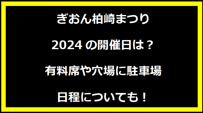 ぎおん柏崎まつり2024いつ？打上げ場所や駐車場にトイレ、日程についても！