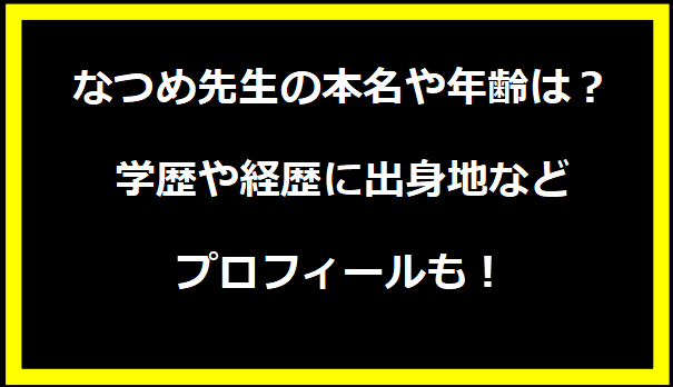 なつめ先生の本名や年齢は？学歴や経歴に出身地などプロフィールも！