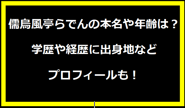 儒烏風亭らでんの本名や年齢は？学歴や経歴に出身地などプロフィールも！