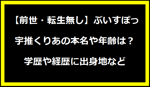 【前世・転生無し】ぶいすぽっ・宇推くりあの本名や年齢は？学歴や経歴に出身地などプロフィールも！