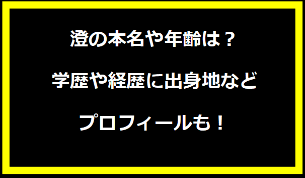 澄(sumi)の本名や年齢は？学歴や経歴に出身地などプロフィールも！