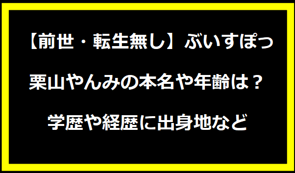 【前世・転生無し】ぶいすぽっ・栗山やんみの本名や年齢は？学歴や経歴に出身地などプロフィールも！