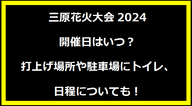 三原花火大会2024いつ？打上げ場所や駐車場にトイレ、日程についても！