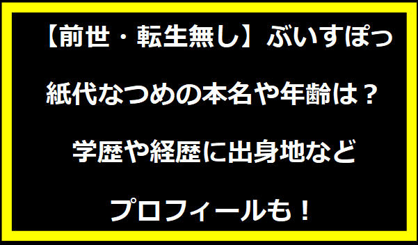 【前世・転生無し】ぶいすぽっ・紙代なつめの本名や年齢は？学歴や経歴に出身地などプロフィールも！