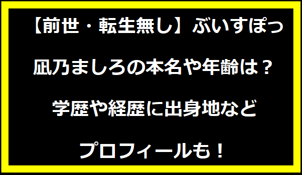 【前世・転生無し】ぶいすぽっ・凪乃ましろの本名や年齢は？学歴や経歴に出身地などプロフィールも！