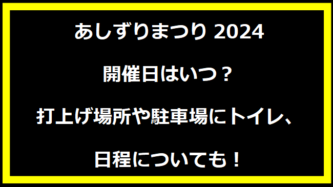 あしずりまつり2024いつ？打上げ場所や駐車場にトイレ、日程についても！